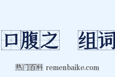 口腹之慾组词是什么意思的图片